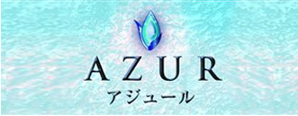 アズール